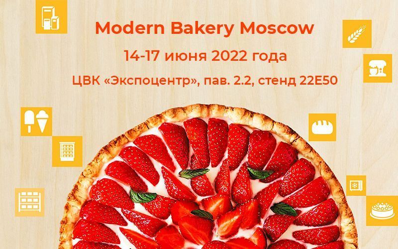 WLBake на выставке Modern Bakery 2022